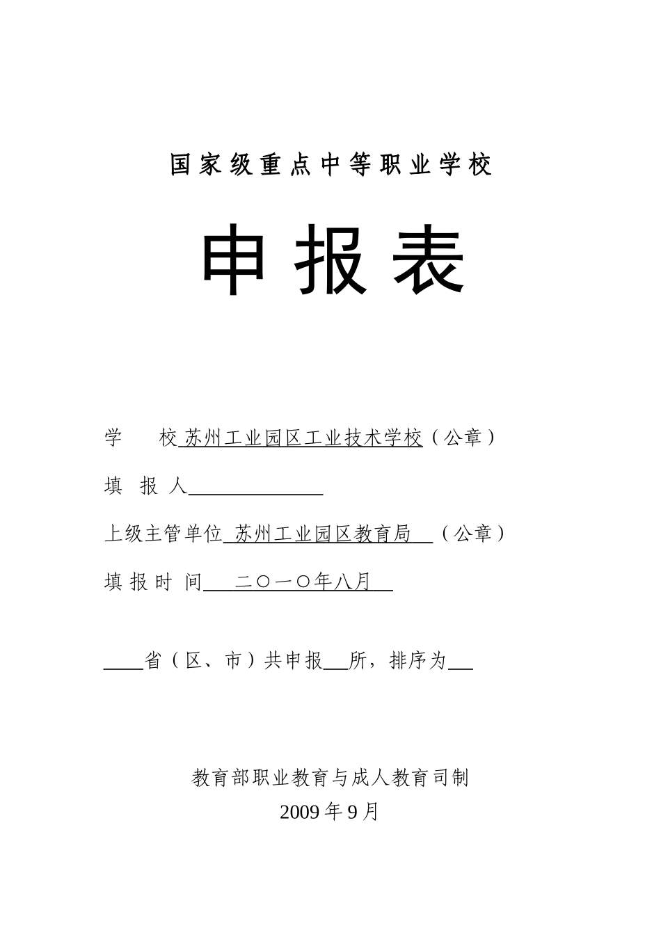 国家级重点中等职业学校申报表_第1页