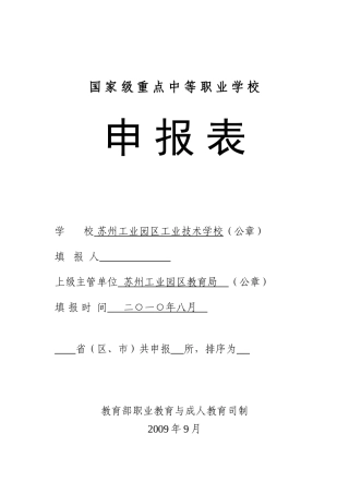 国家级重点中等职业学校申报表