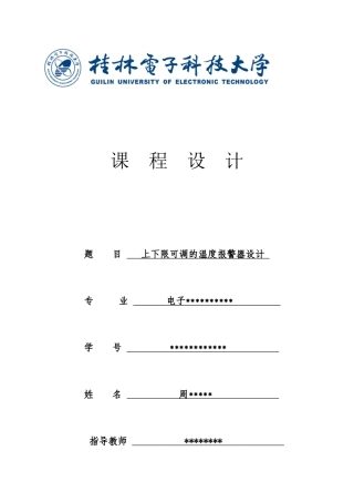 基于51单片机的上下限可调的温度报警系统