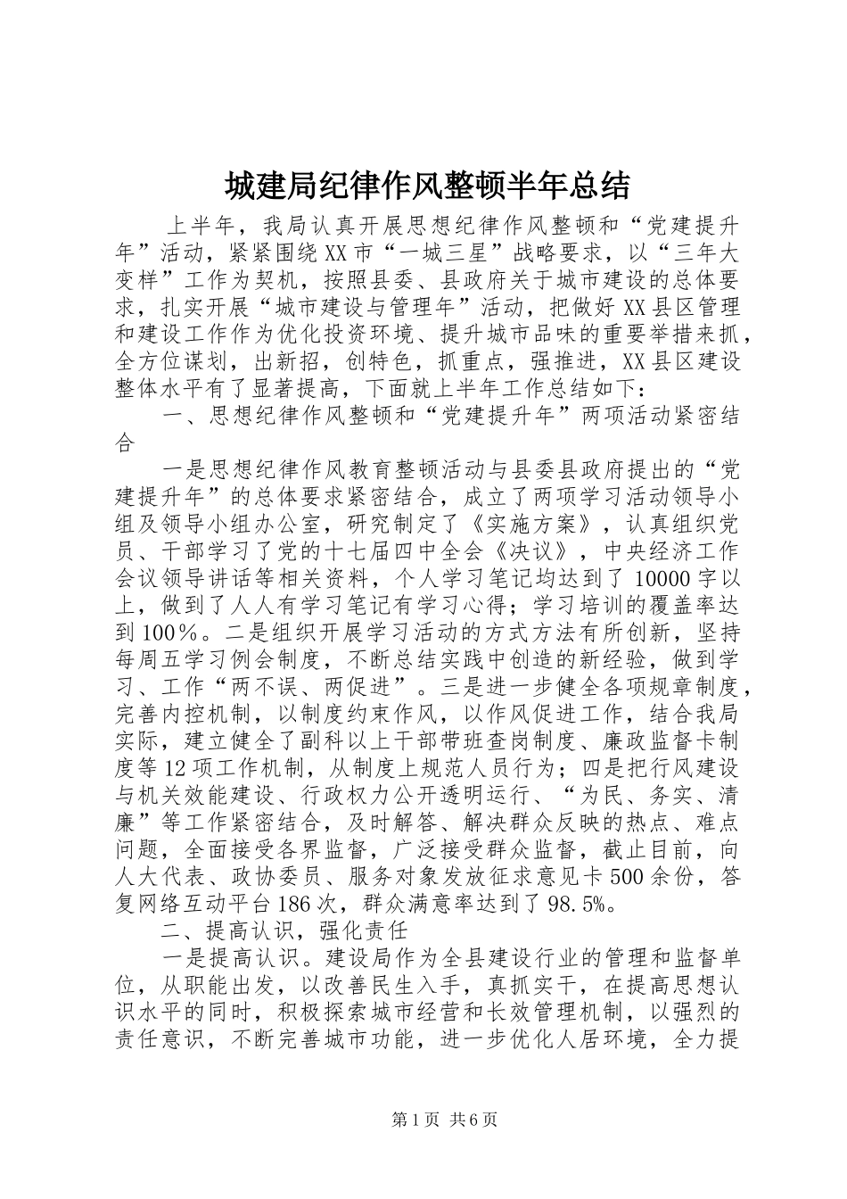 2024年城建局纪律作风整顿半年总结_第1页