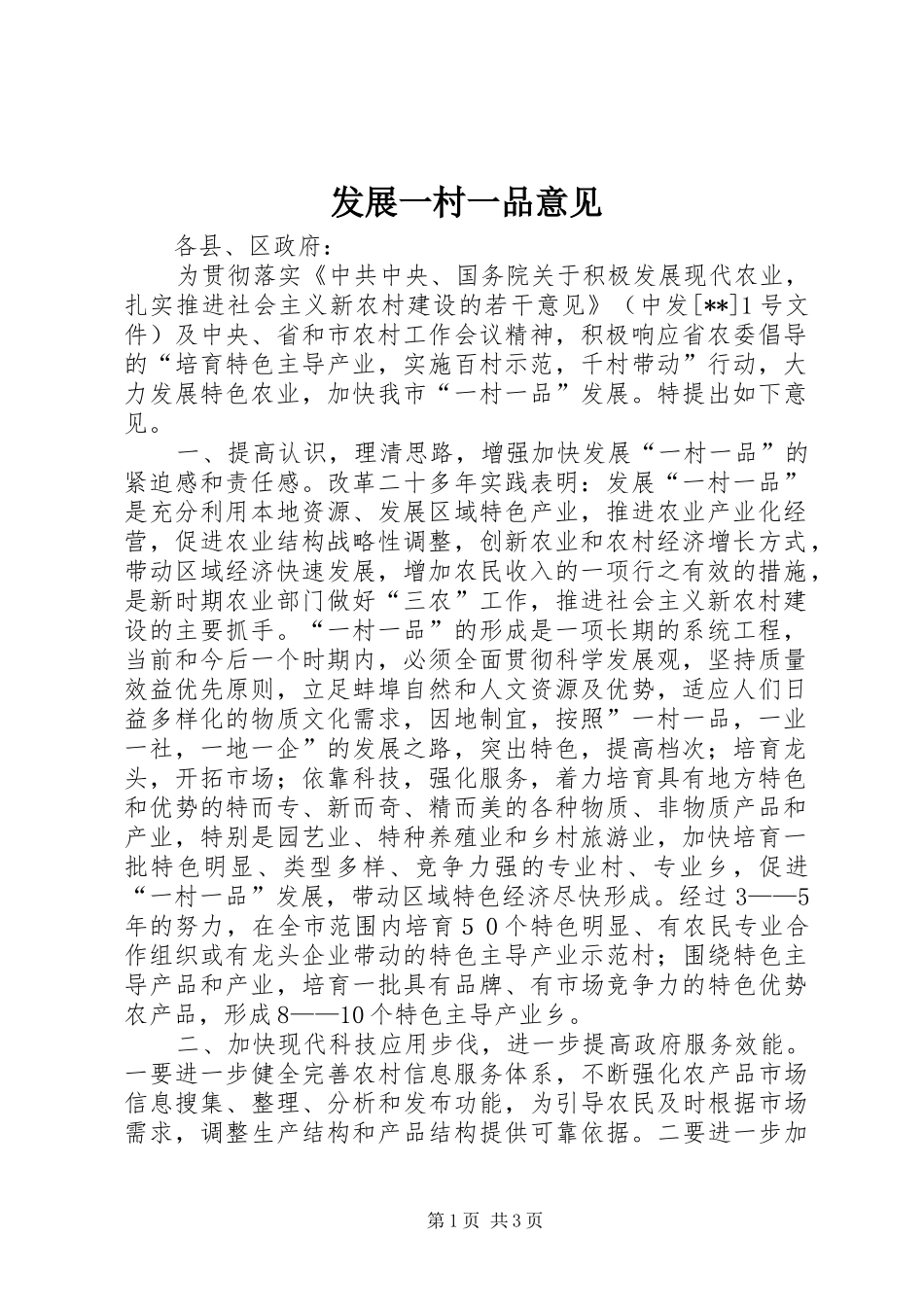 2024年发展一村一品意见_第1页