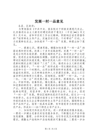 2024年发展一村一品意见