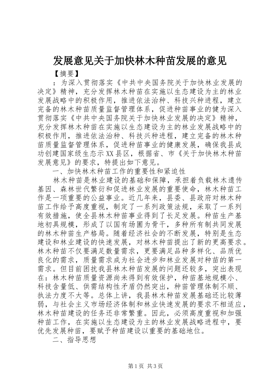 2024年发展意见关于加快林木种苗发展的意见_第1页