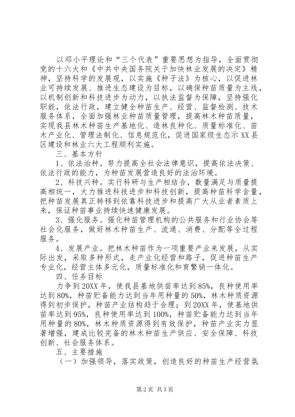 2024年发展意见关于加快林木种苗发展的意见_第2页