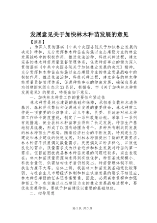 2024年发展意见关于加快林木种苗发展的意见