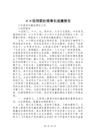 2024年信用联社理事长述廉报告