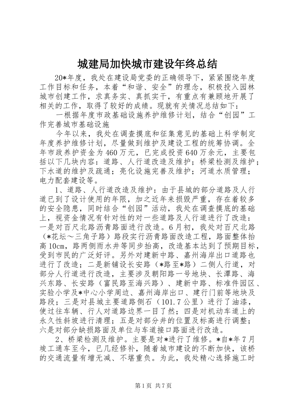 2024年城建局加快城市建设年终总结_第1页