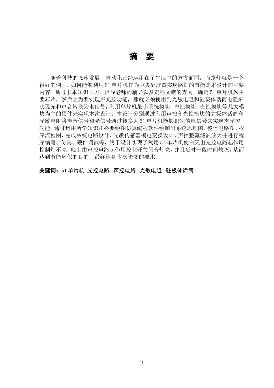 基于51单片机的声控和光控路灯的设计_第2页