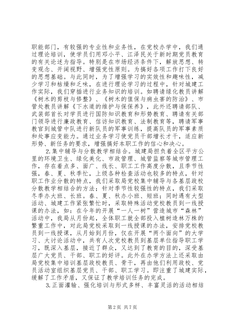 2024年城建局加强党校阵地建设工作材料_第2页