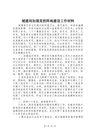 2024年城建局加强党校阵地建设工作材料