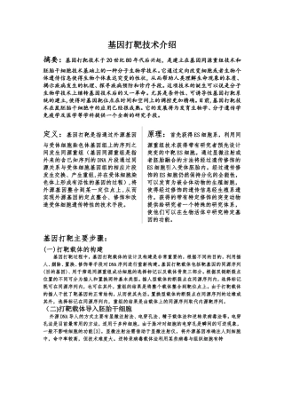 基因打靶技术介绍