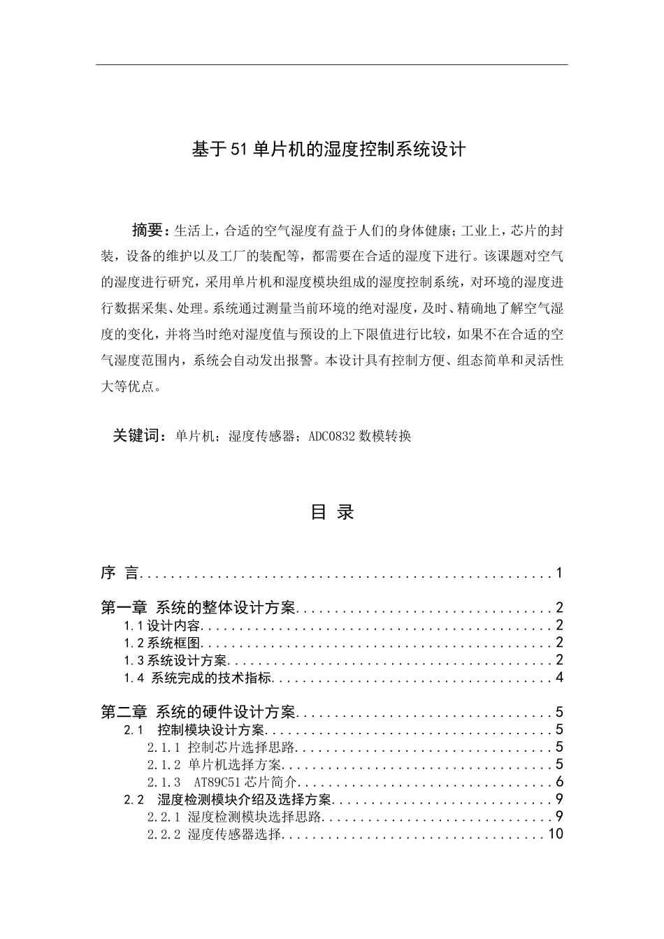基于51单片机的湿度控制系统设计_第1页