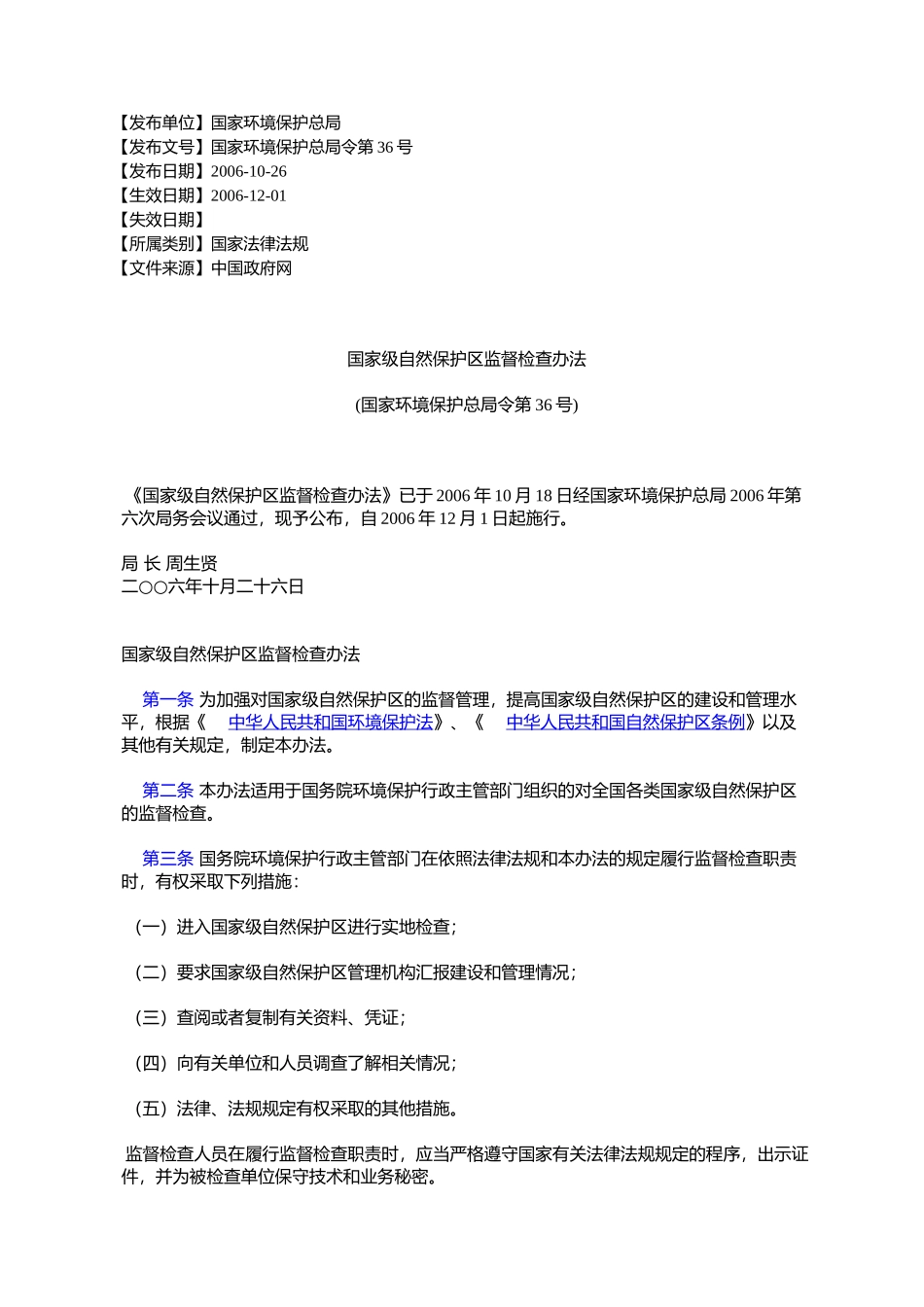 国家级自然保护区监督检查办法_第1页