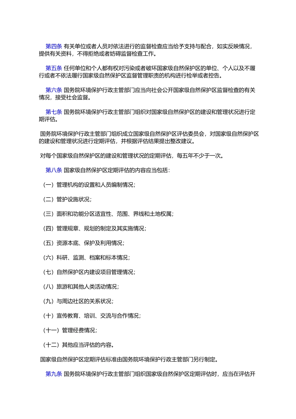 国家级自然保护区监督检查办法_第2页