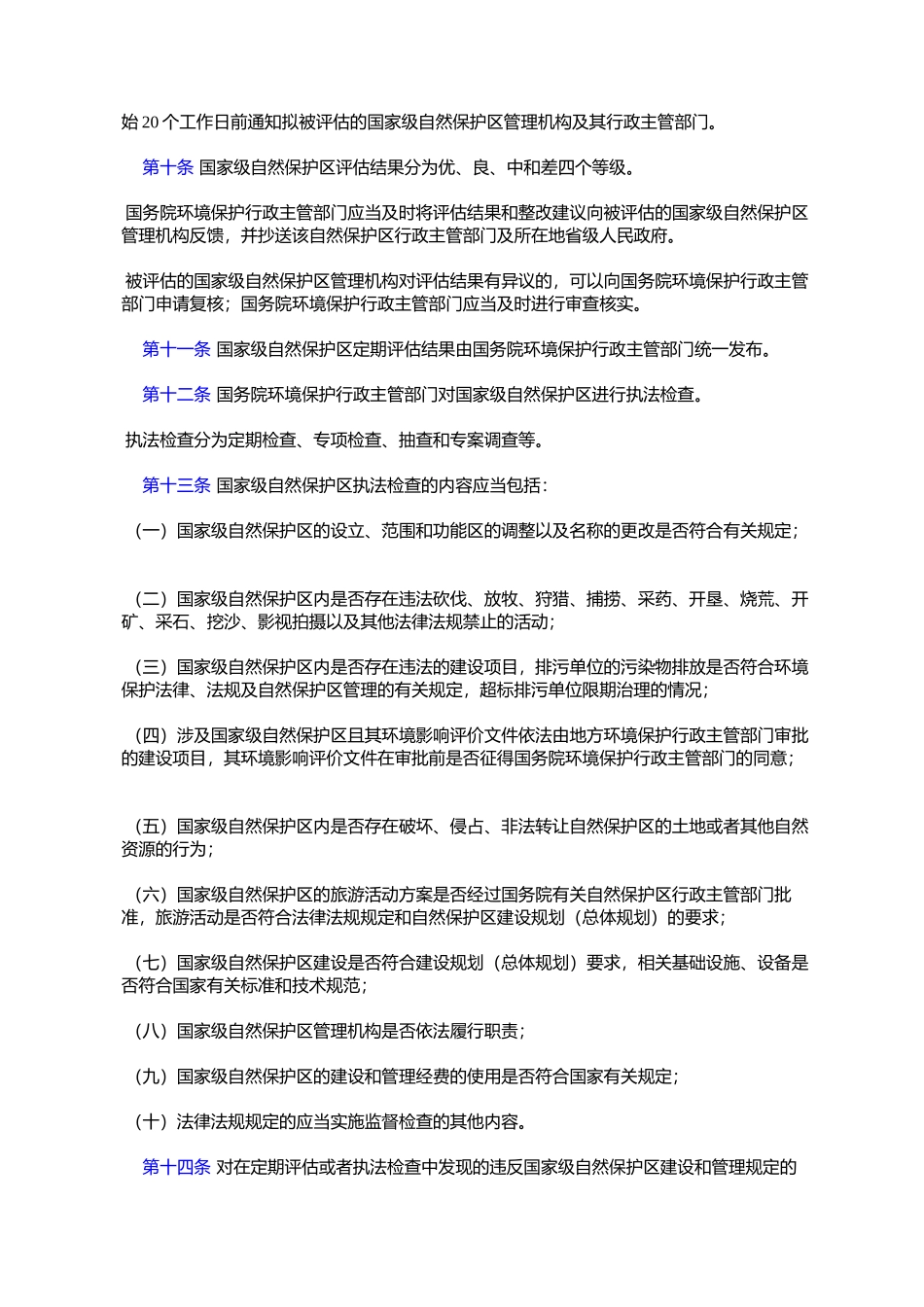 国家级自然保护区监督检查办法_第3页
