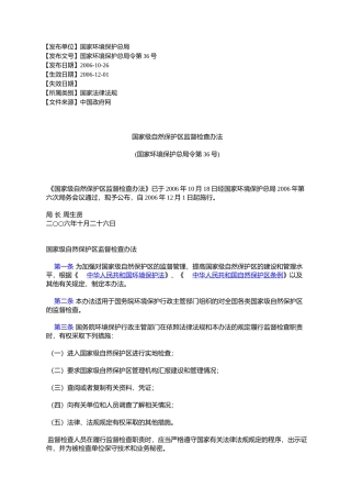 国家级自然保护区监督检查办法