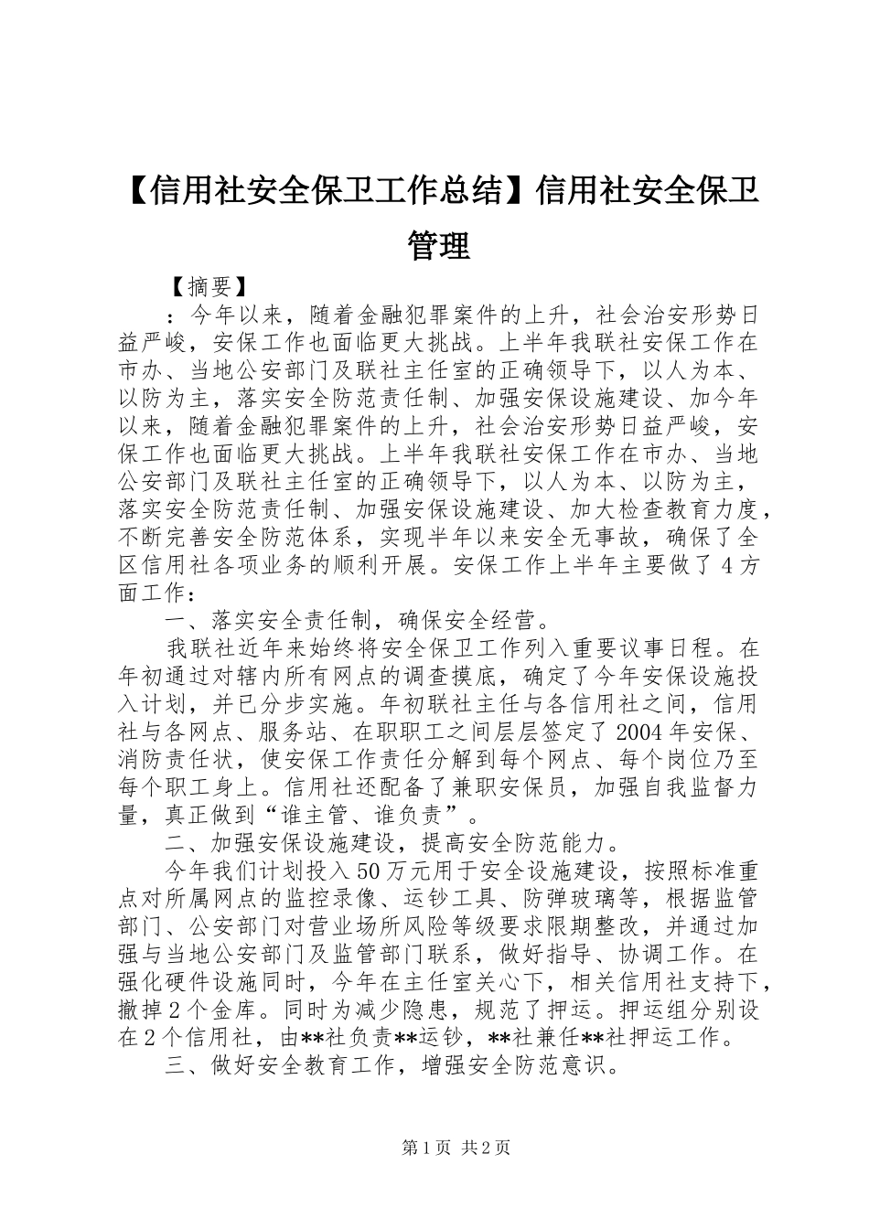 2024年信用社安全保卫工作总结信用社安全保卫管理_第1页