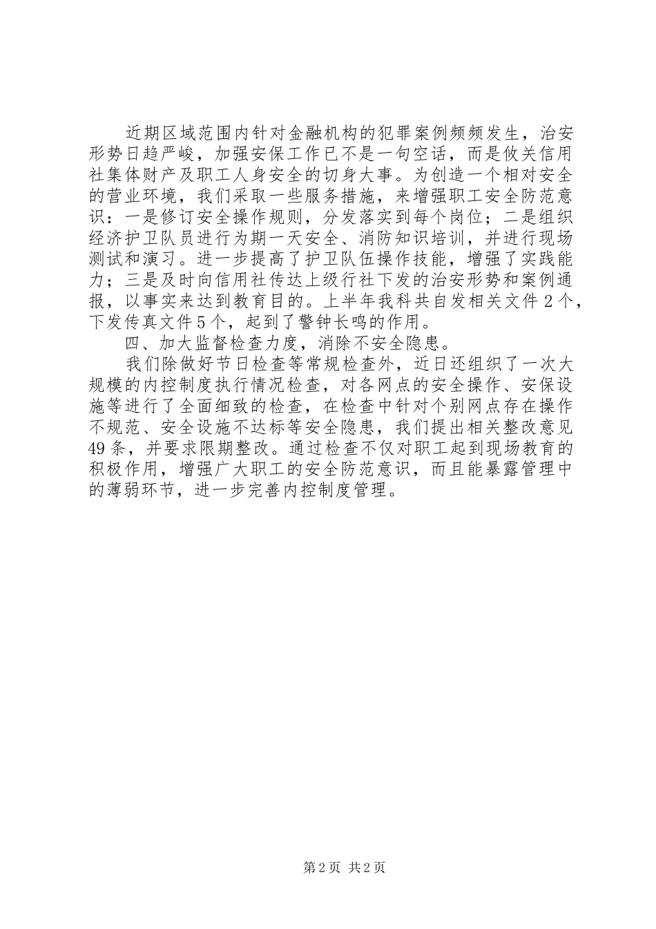 2024年信用社安全保卫工作总结信用社安全保卫管理_第2页