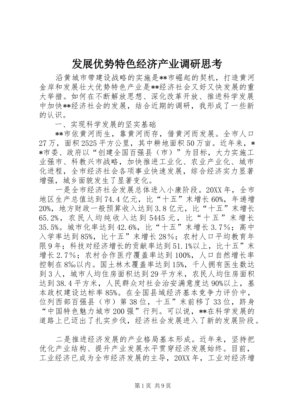 2024年发展优势特色经济产业调研思考_第1页