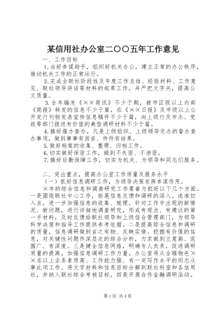 2024年信用社办公室二五年工作意见