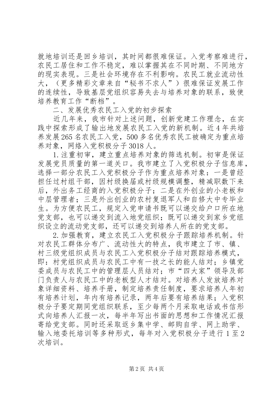 2024年发展优秀农民工入党的工作机制初探_第2页