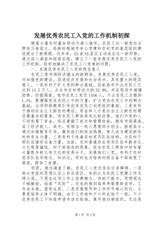 2024年发展优秀农民工入党的工作机制初探