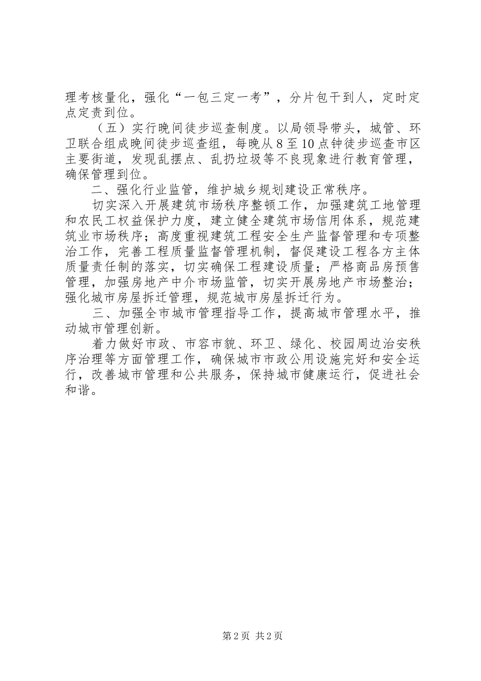 2024年城建局加强社会管理创新工作总结_第2页