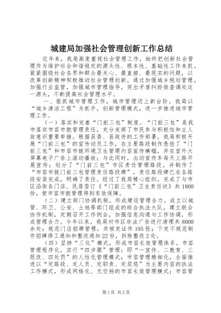 2024年城建局加强社会管理创新工作总结