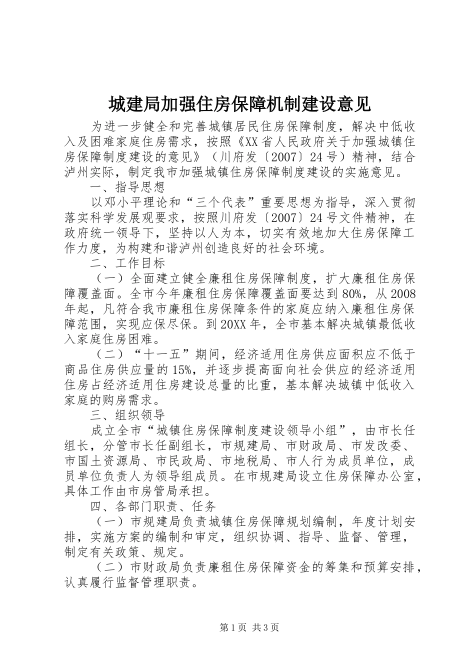 2024年城建局加强住房保障机制建设意见_第1页