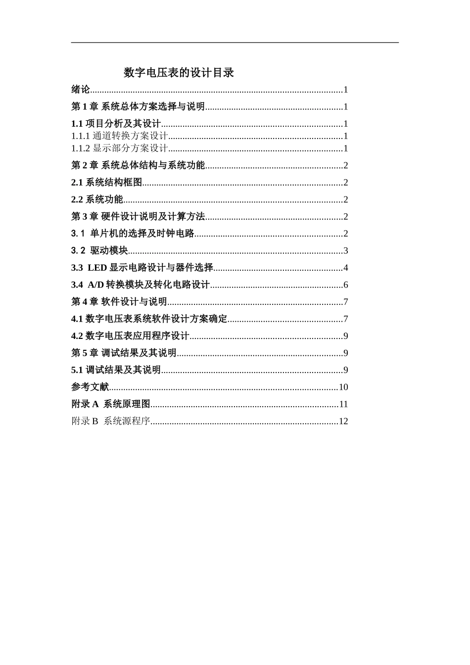 基于51单片机的数字电压表的设计_第1页
