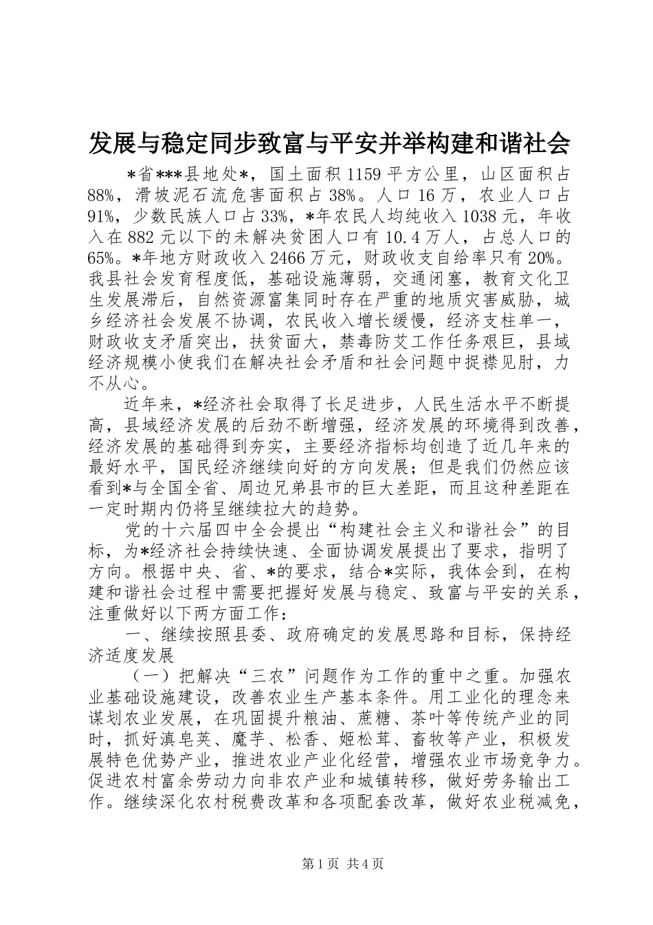 2024年发展与稳定同步致富与平安并举构建和谐社会_第1页