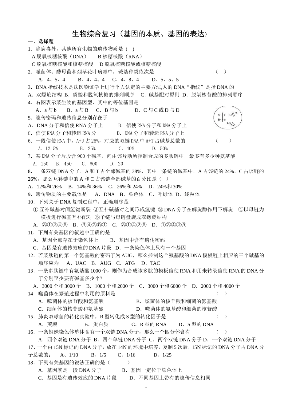 基因的本质和基因的表达测试题潘_第1页