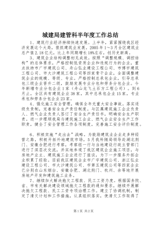 2024年城建局建管科半年度工作总结
