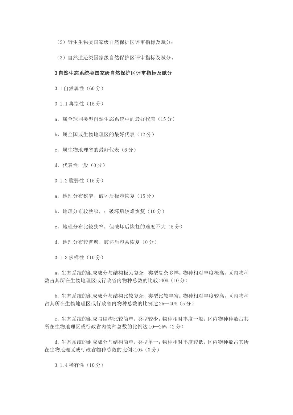 国家级自然保护区评审标准_第2页