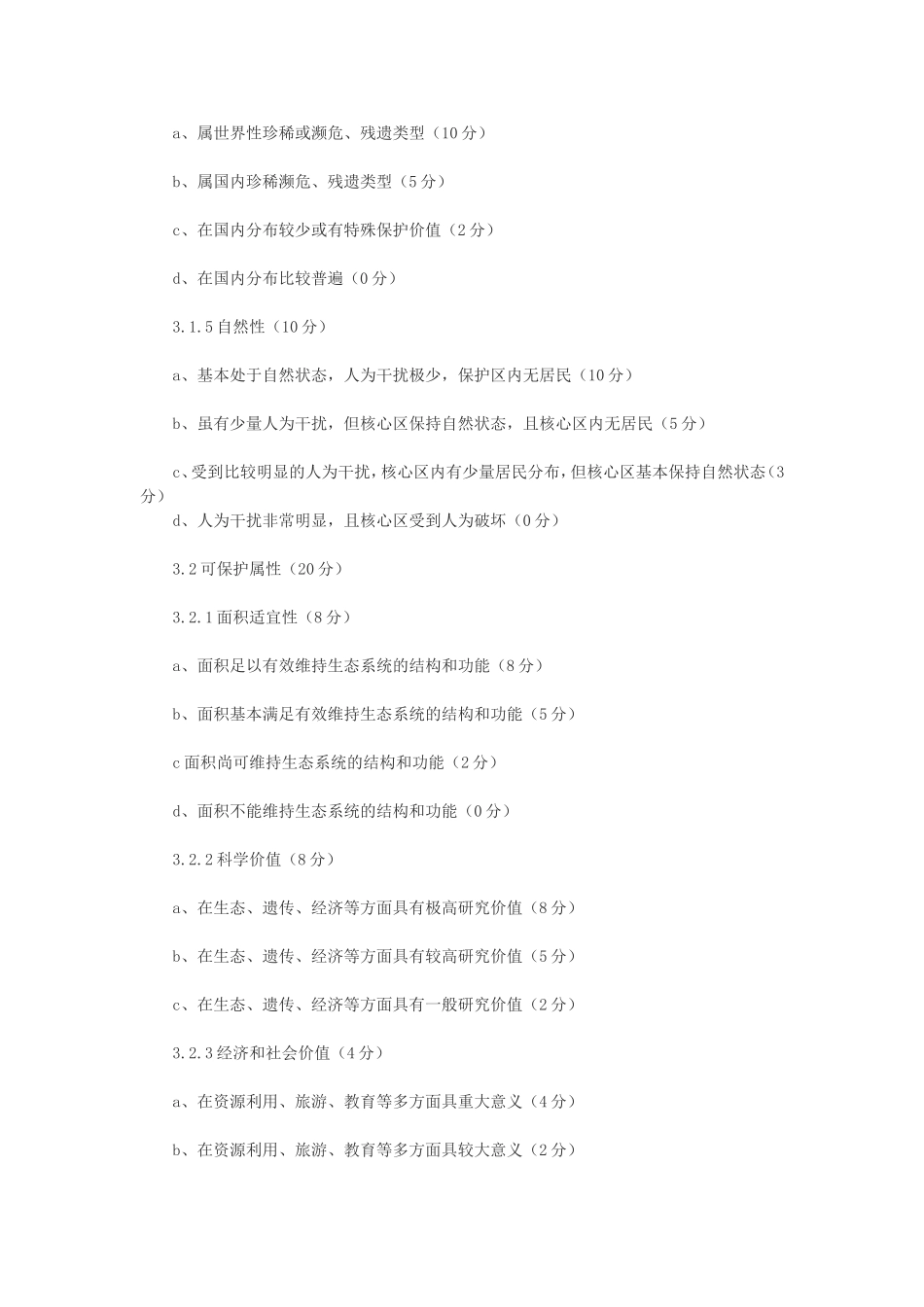 国家级自然保护区评审标准_第3页