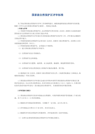 国家级自然保护区评审标准