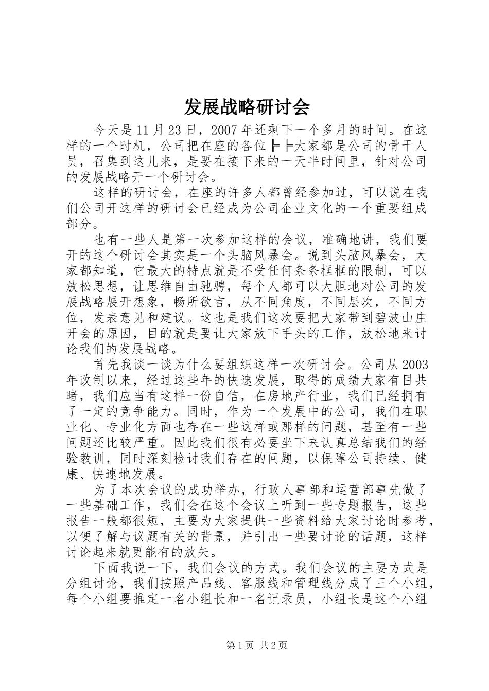 2024年发展战略研讨会_第1页