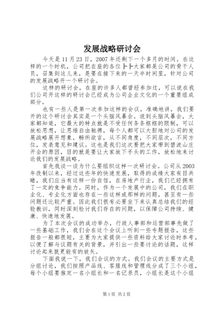 2024年发展战略研讨会