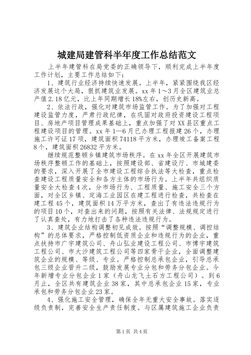 2024年城建局建管科半年度工作总结范文_第1页
