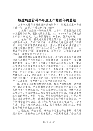 2024年城建局建管科半年度工作总结年终总结
