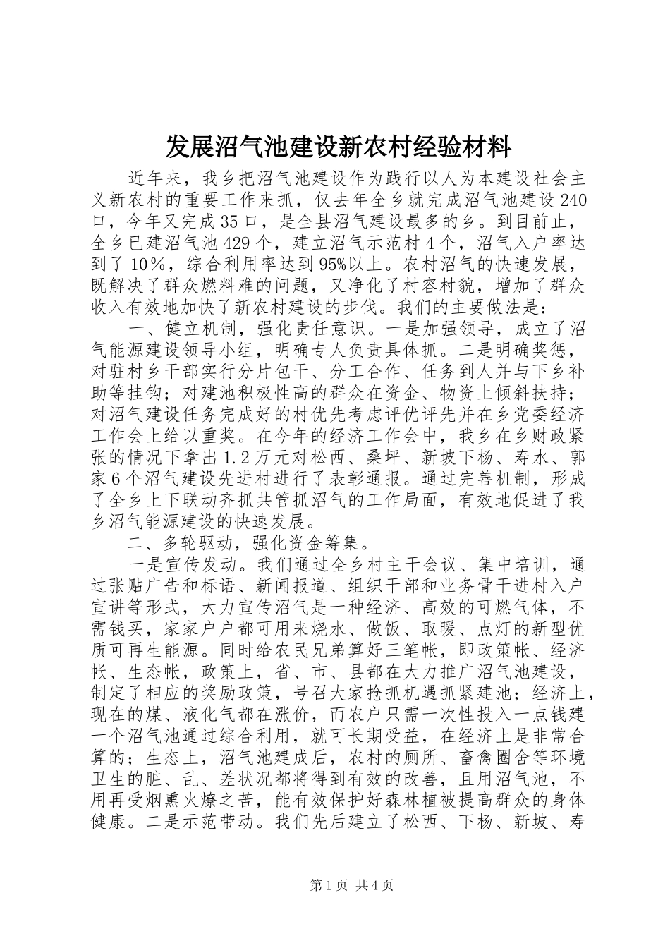 2024年发展沼气池建设新农村经验材料_第1页