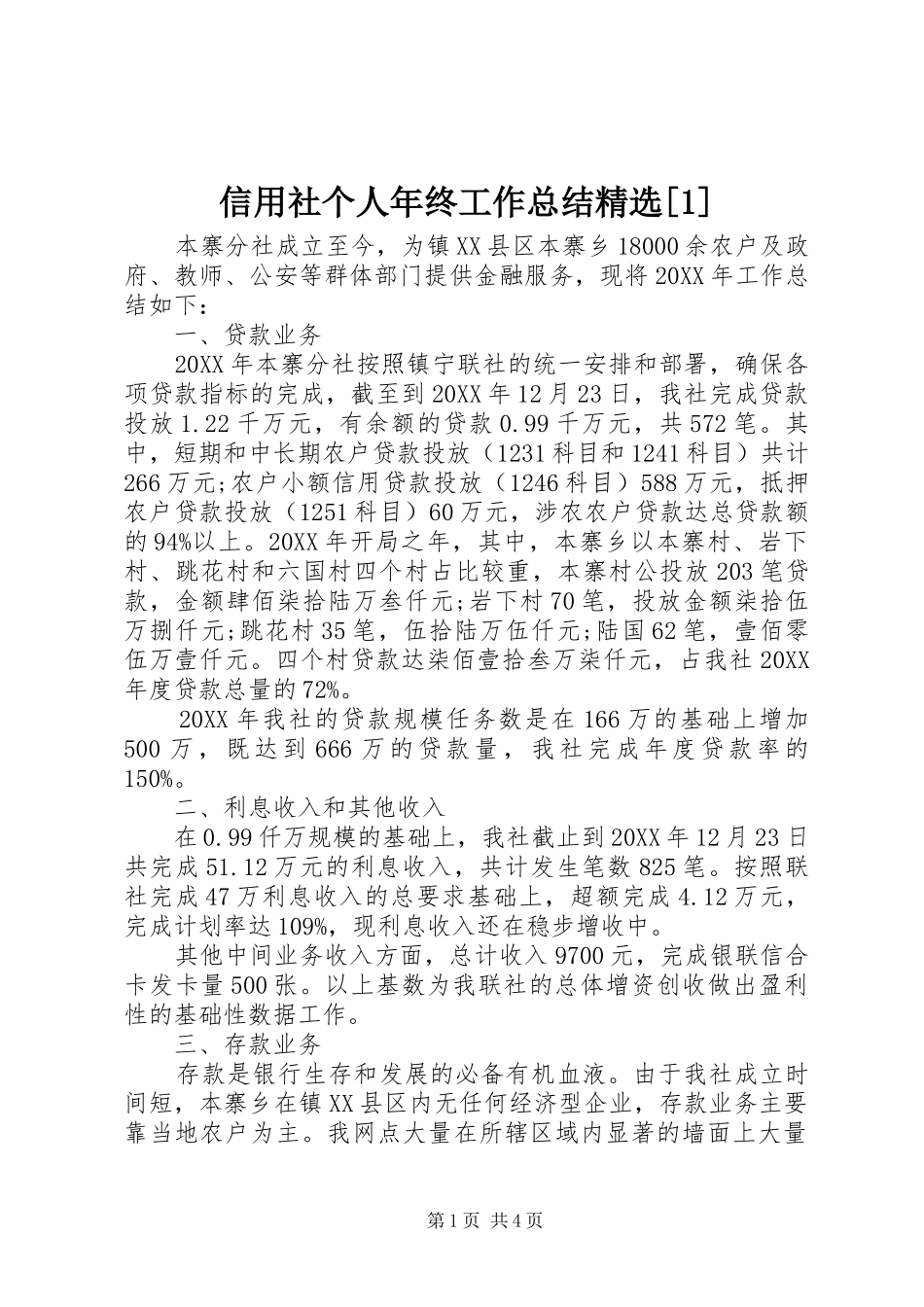 2024年信用社个人年终工作总结_第1页