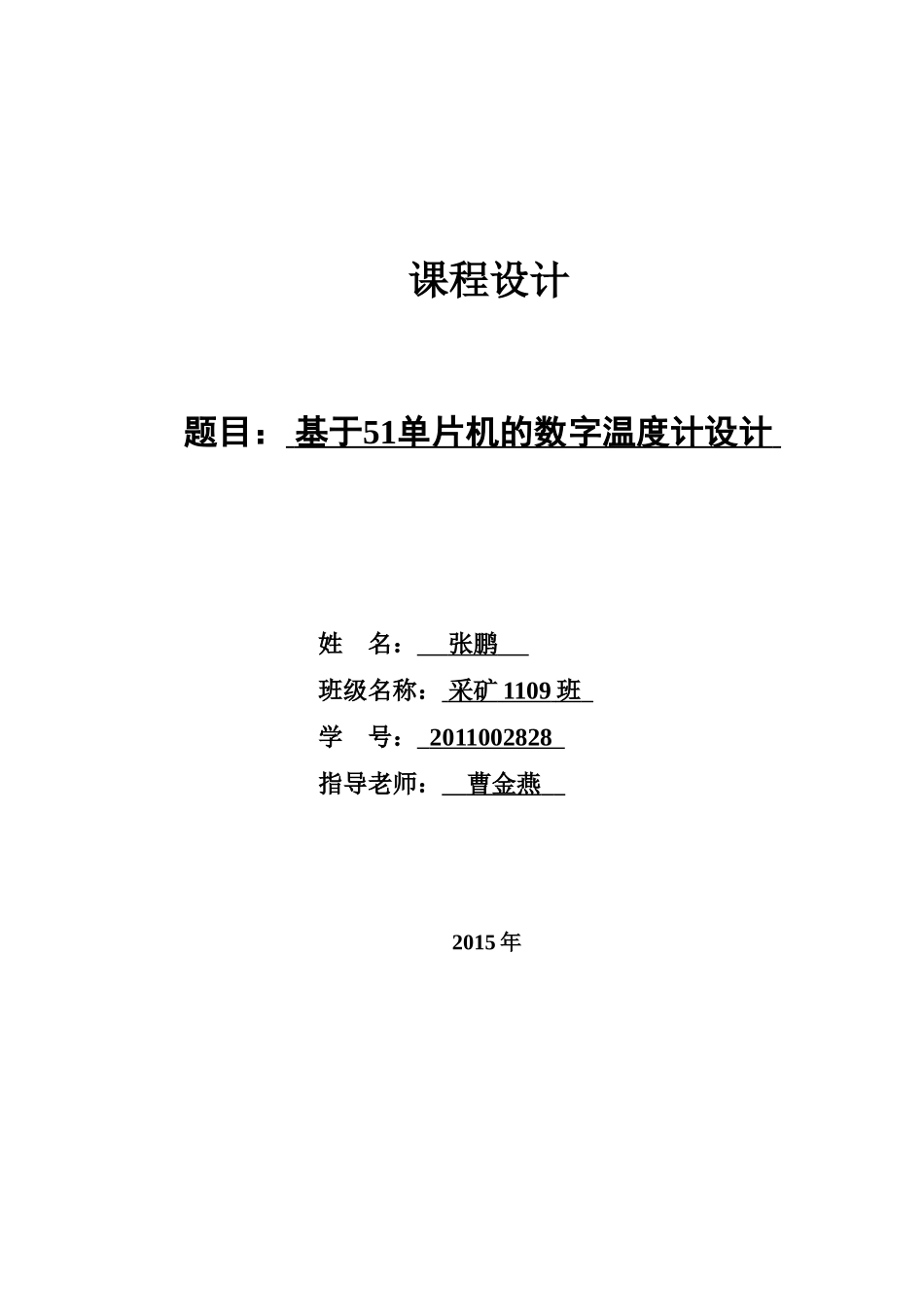 基于51单片机的数字温度计设计_第1页