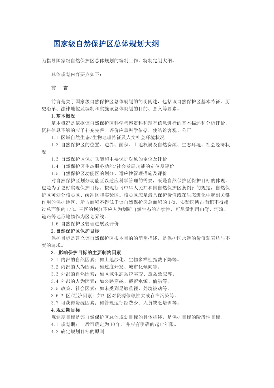 国家级自然保护区总体规划大纲_第1页