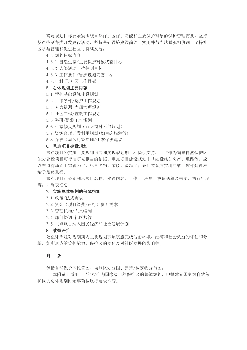 国家级自然保护区总体规划大纲_第2页