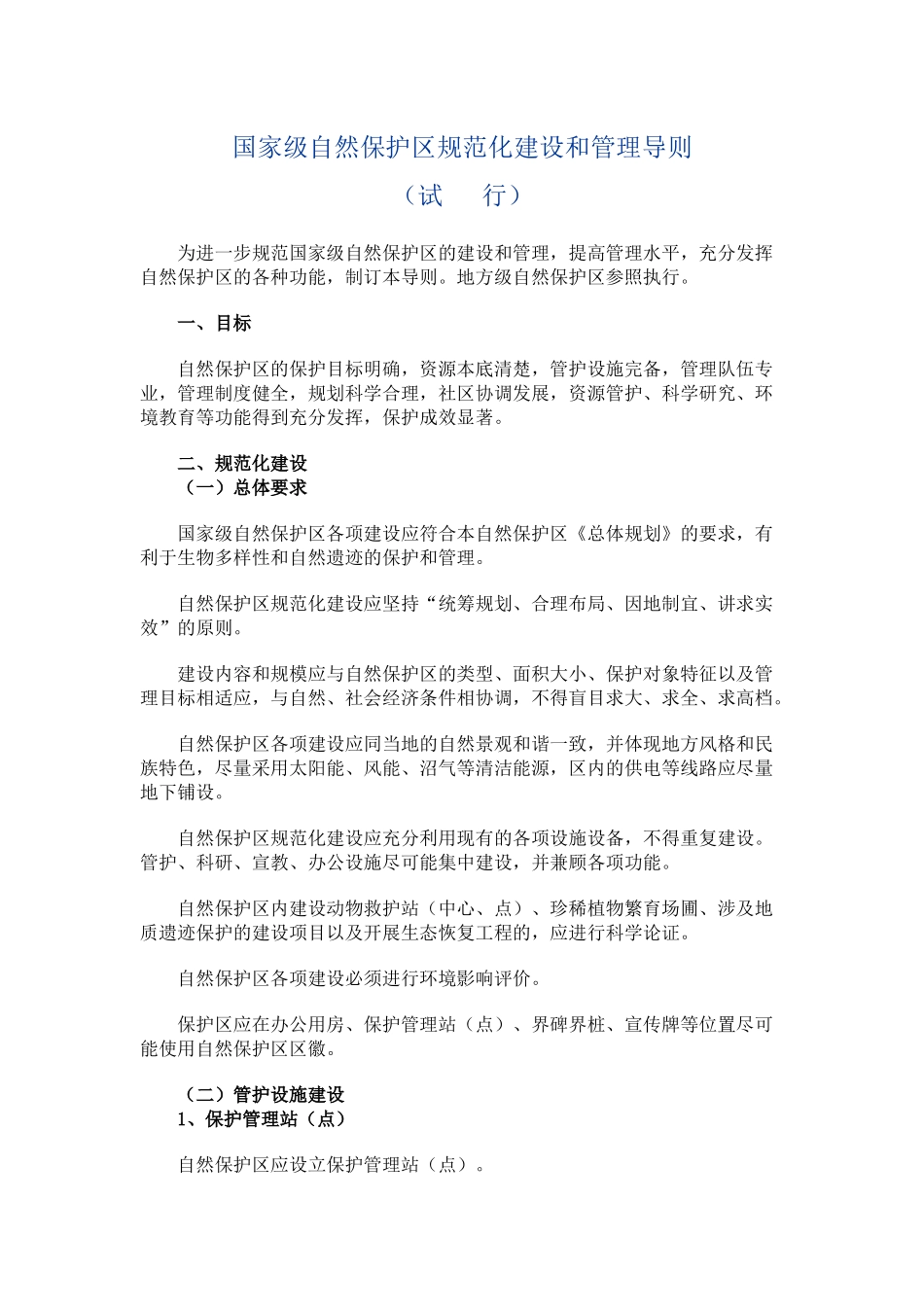 国家级自然保护区总体规划大纲_第3页