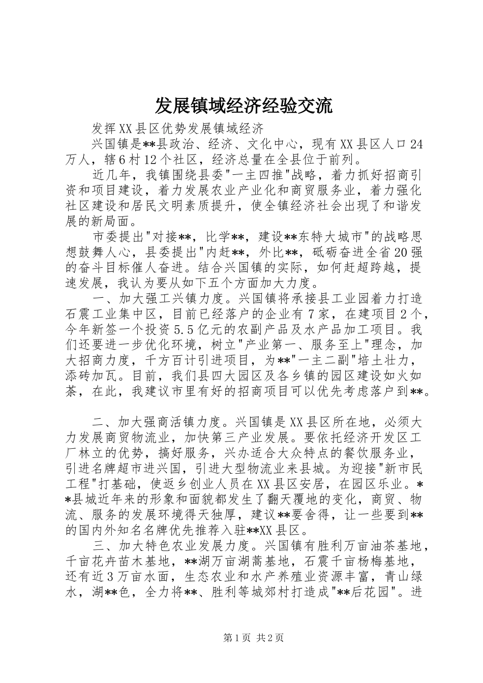 2024年发展镇域经济经验交流_第1页