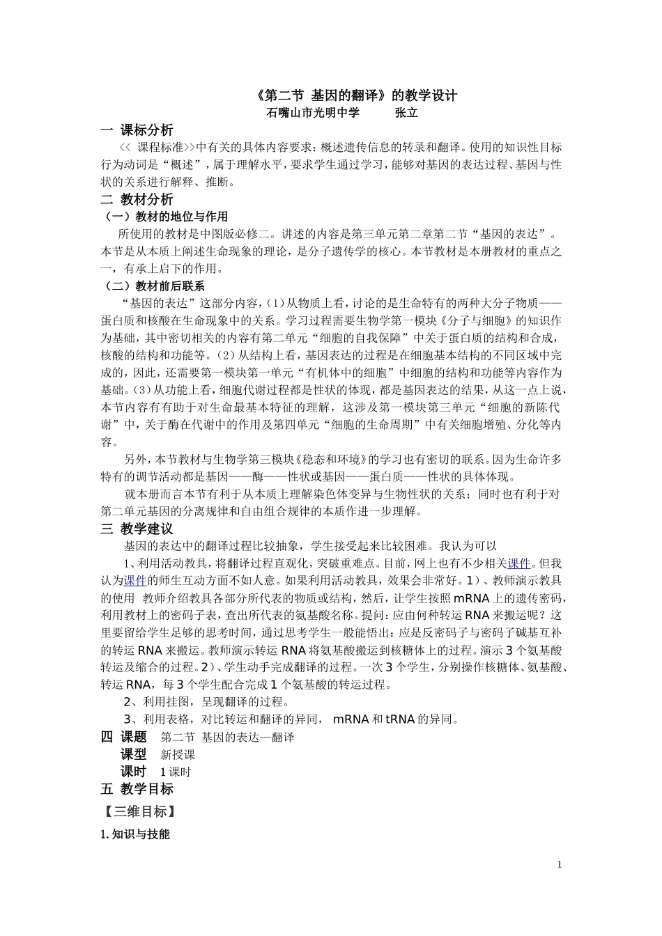 基因的表达教学设计_第1页