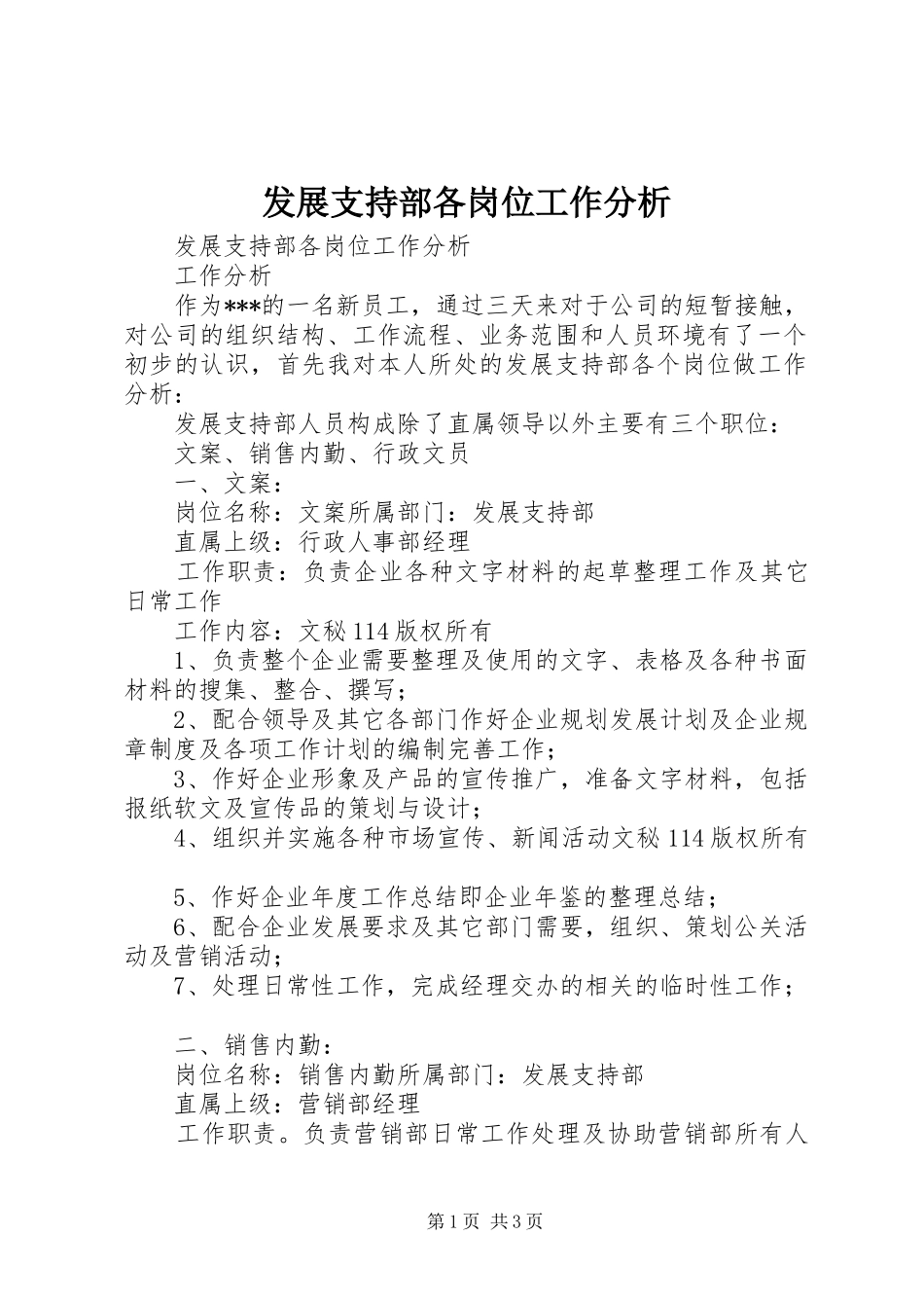 2024年发展支持部各岗位工作分析_第1页