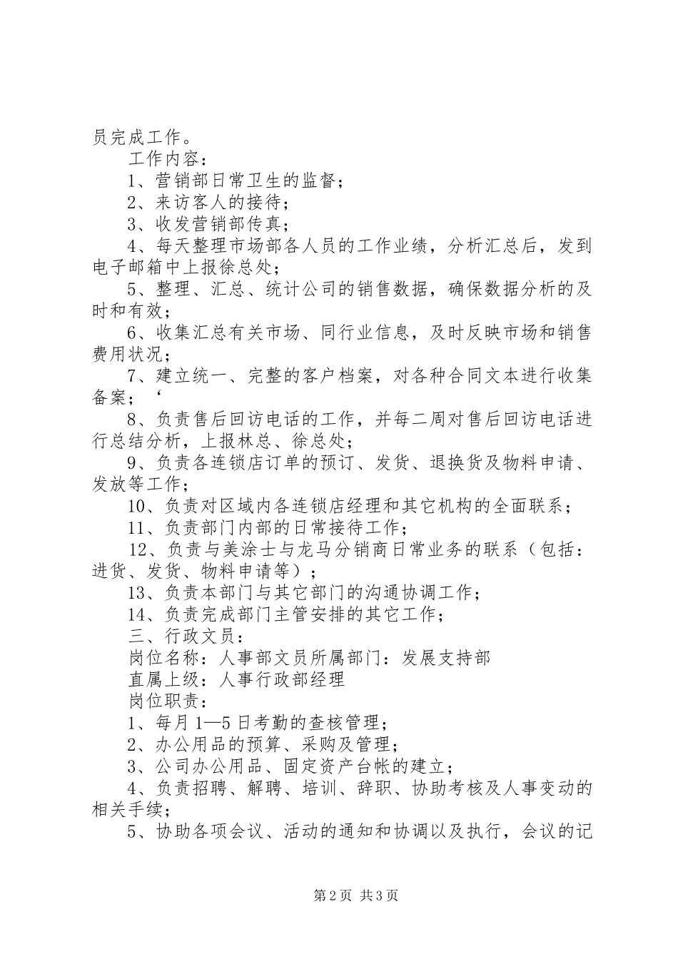 2024年发展支持部各岗位工作分析_第2页